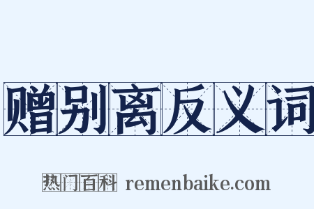 赠别离反义词是什么意思的图片